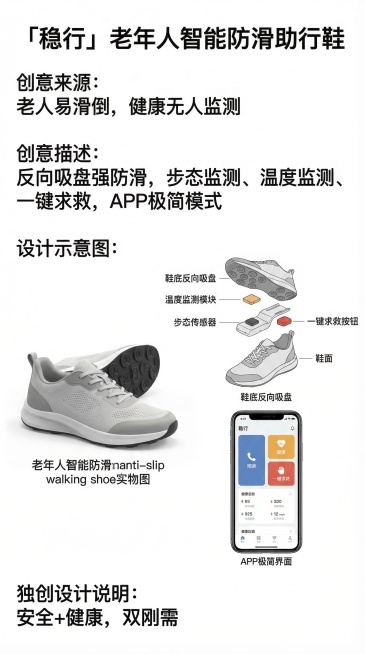竖版产品创意海报，风格和参考的巨无霸积木椅海报一致，白色背景，文字是黑色无衬线字体，布局清晰。顶部是标题"「稳行」老年人智能防滑助行鞋"，下面分模块：第一个模块是创意来源，内容为“老人易滑倒，健康无人预览效果