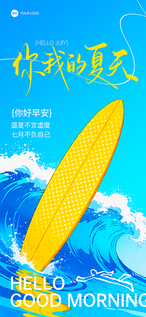 早安夏天问候日签正能量夏日主题插画风全屏竖版海报