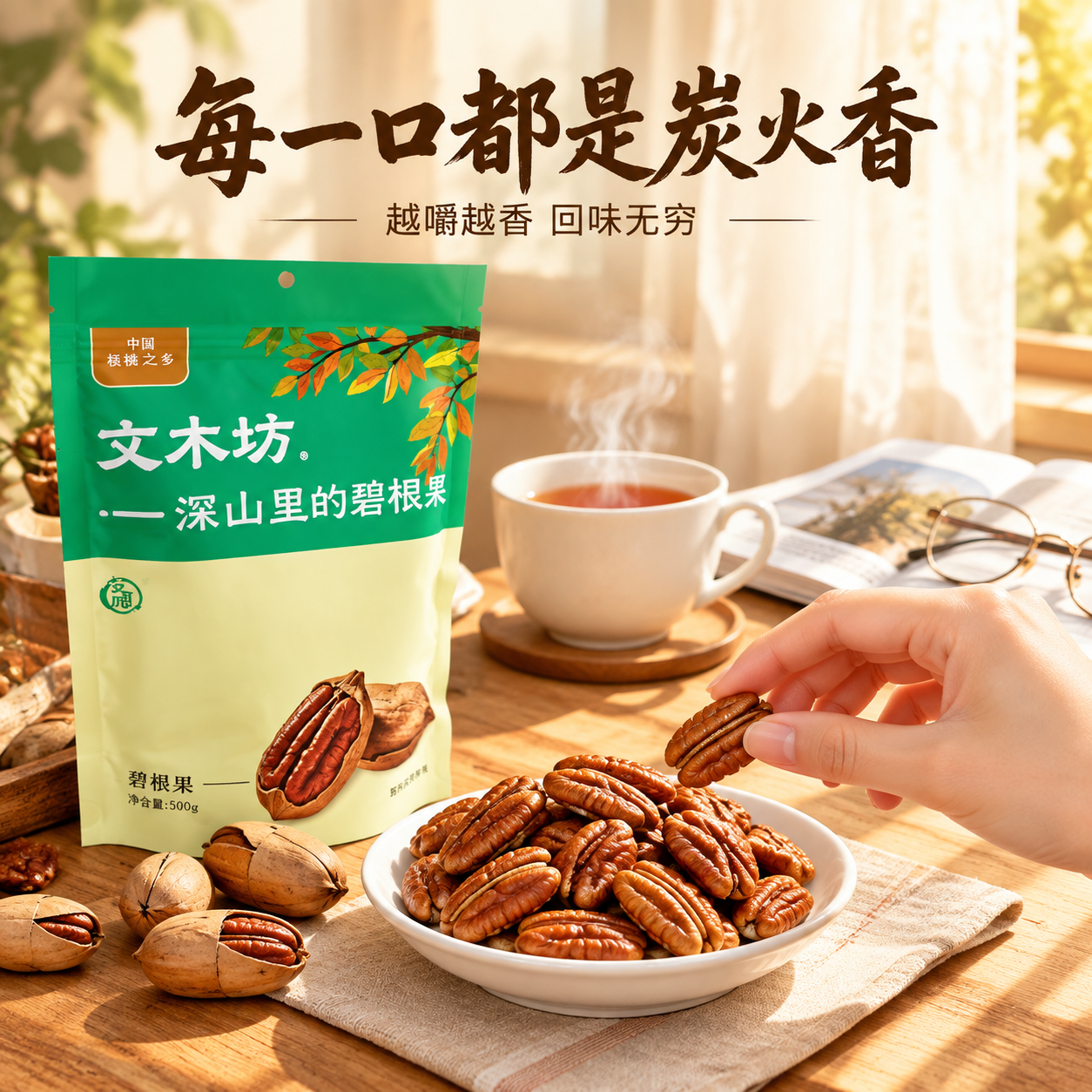 [主图-4] 场景体验 休闲食用生活方式 重绘果仁。 [统一基… - 图片创意预览