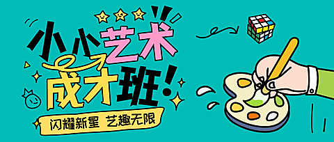 教育培训招生宣传课程营销趣味感公众号首图