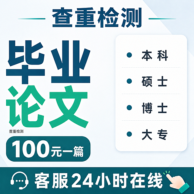基于参考图进行修改：1. 去掉左上角的毕业帽图标和"卓微言教育旗舰店"文字；2. 在顶部居中位置添加"查重检测"四个大字作为标题；3. 将整体配色从蓝橙撞色改为蓝绿配色：原蓝色部分保持深蓝色系，原橙色的"论文"二字改为翠绿色/青绿色，价格按钮和底部栏的蓝色调整为深青蓝色，整体色调统一为蓝绿色系，规避橙蓝撞色；4. 保留右侧的本科、硕士、博士、大专列表，保留"100元一篇"价格按钮，保留底部"客服24小时在线"栏和耳机图标、手指图标；5. 整体风格保持简洁专业的电商主图风格，文字清晰可读，布局不变。