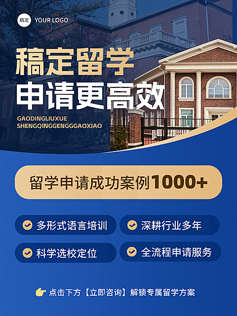 稿定留学申请机构招生宣传小红书封面