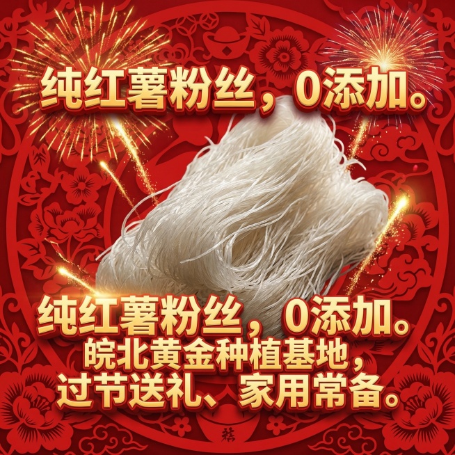 生成产品主8个不同的图片，图尺寸800*800的，主体节日喜庆点的，文案包含：纯红薯粉丝，0添加。 皖北黄金种植基地，过节送礼、家用常备。预览效果