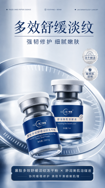 参考第一张图片的电商海报风格构图，换成第二张图片的寡肽多效舒缓淡纹冻干粉和舒润美肌溶媒液两个产品，调整商品摆放角度，整体颜色换成灰蓝色，与产品瓶身蓝色协调，更换卖点文字排版，生成一张专业的电商宣传海报预览效果