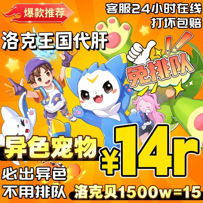 参考此图重新设计洛克王国代肝宣传图，更换底图颜色，更换文字颜色，打乱重新排版，去掉右下角的闲鱼水印，生成1:1比例的图片，保留所有文案内容：爆款推荐，客服24小时在线，打坏包赔，洛克王国代肝，免排队，预览效果