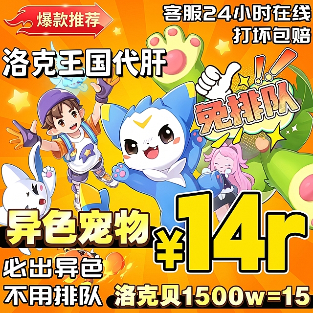 参考此图重新设计洛克王国代肝宣传图，更换底图颜色，更换文字颜色，打乱重新排版，去掉右下角的闲鱼水印，生成1:1比例的图片，保留所有文案内容：爆款推荐，客服24小时在线，打坏包赔，洛克王国代肝，免排队，异色宠物¥14r，必出异色，不用排队，洛克贝1500w=15，风格为卡通动漫电商宣传风