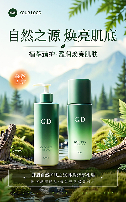 商品零售美容美妆护肤清新实景通用电商海报