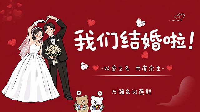 参考图风格的婚礼喜庆海报，酒红色纯色背景，手绘卡通插画风格。左侧是一对卡通新人：新娘穿白色婚纱带头纱，新郎穿黑色西装手持花束，两人站在一起比心姿势。右侧文字区域：最上方大标题"我们结婚啦！"白色圆润可爱字体；中间副标题"-以爱之名 共度余生-"白色小字；底部新人署名"万强&闵燕群"白色字体。画面中散布红色和白色手绘爱心装饰，底部有两只可爱的卡通小熊（一只棕色一只白色）捧着小花。整体版式左右分布，左图右文，氛围温馨喜庆，浪漫甜蜜。画面中所有信息区域必须填充完整合理的内容，不得出现空白框、空白占位、横线待填写区域、空列表项、空单元格；确保是完整可用的成品海报而非待填写模板。