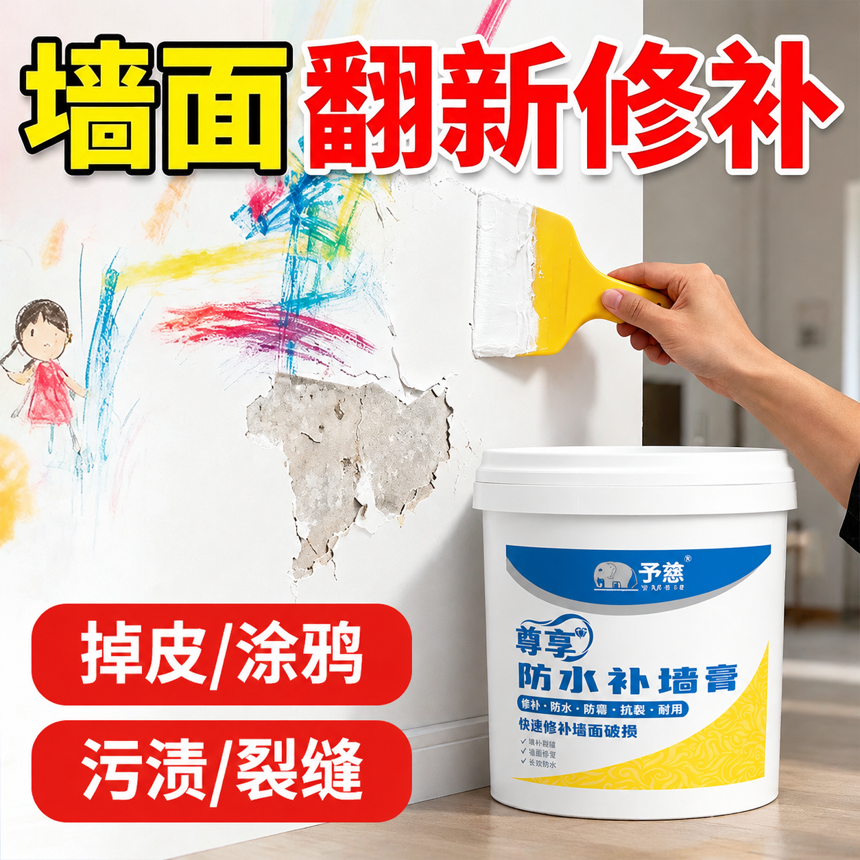 美化这张墙面修补产品图，重点优化右下角的补墙膏桶，使其与背景墙… - 图片创意预览
