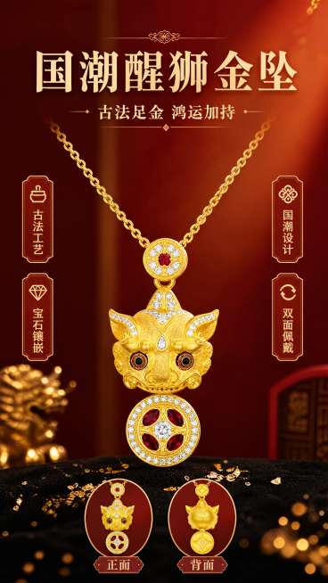 写实商业摄影风格，国潮复古红金轻奢风格，醒狮足金宝石锁骨项链海报，100%还原上传商品图的产品外形、包装、结构、比例、材质质感、颜色与正反两面的设计，商品主体清晰突出，占据画面主导位置；顶栏留白，主标预览效果