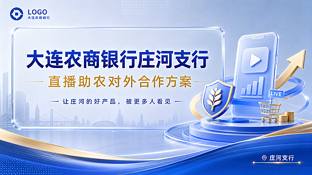 PPT封面页设计，蓝金渐变高级商务风格，浅灰蓝色磨砂玻璃质感背景。主标题大字："大连农商银行庄河支行"，副标题："直播助农对外合作方案"，底部slogan："让庄河的好产品，被更多人看见"。左上角有银行logo位置标识，右下角标注"庄河支行"。整体风格：科技感、金融感、毛玻璃效果、3D立体图标元素、蓝金配色（主色#2563eb蓝色，辅色#d4a853金色），版式大气稳重，16:9横版