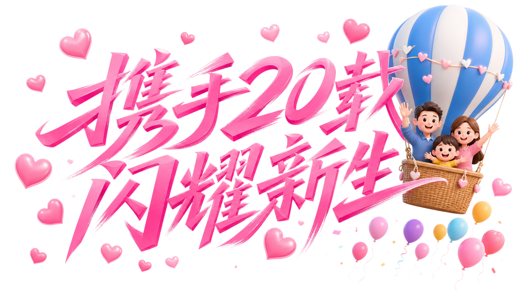 在保留原有亮粉色立体艺术字"携手20载 闪耀新生"的基础上，添… - 图片创意预览