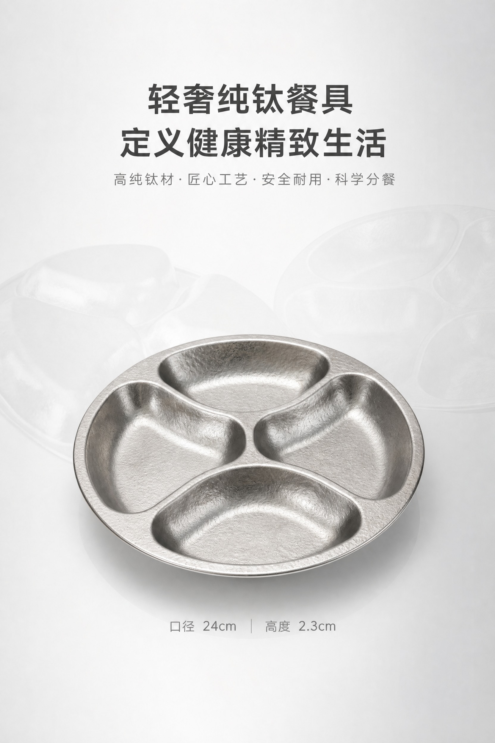 [商品] 使用【图2】纯钛四分格餐盘正面视角为主视觉，【图1】… - 图片创意预览