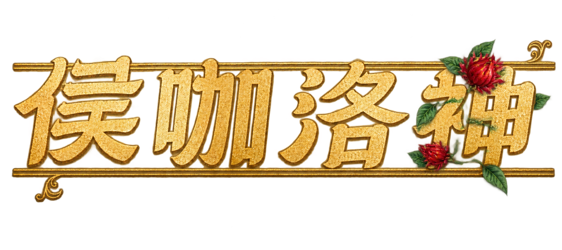 将'侯'字上的红色洛神花（玫瑰茄）移除，把这束红色洛神花和绿叶… - 图片创意预览