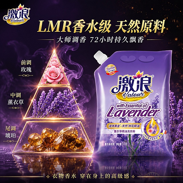 [主图-2] 香水级香调金字塔图，高级香氛感展示。
[氛围风格] 深紫色轻奢香氛风，金色香调金字塔结构，高级香水海报质感。
[画质] 商业摄影质感，光影精致高级，产品清晰真实，画面质感细腻。
[元素] 画面右侧放置激浪薰衣草精油洗衣粉产品袋，产品外观与输入图完全一致，占画面约45%。左侧是金色描边的香调金字塔图形，金字塔分三层：顶层是玫瑰花朵图案（前调），中层是薰衣草花束图案（中调），底层是琥珀宝石图案（尾调）。金字塔周围有紫色香氛烟雾缭绕上升，营造香气扩散感。背景是深紫色渐变，带有细微金色颗粒闪烁，如星空般高级。底部有倒影效果。
[光影] 产品左侧主光柔和，金字塔自发光效果，金色光边锐利，整体暗调高级，高光点精准，暗部有细节。
[配色] 主色调深紫、黑紫；辅助色金色、玫瑰粉、薰衣草紫。
[视角构图] 正面平视，左右结构，产品在右，香调金字塔在左，视觉平衡有高级感。
[文字版式] 顶部大标题"LMR香水级 天然原料"，金色粗体大字，字体优雅。标题下方小字"大师调香 72小时持久飘香"，白色细体。金字塔三层分别标注"前调 玫瑰""中调 薰衣草""尾调 琥珀"，金色文字。底部金色横线中间小字"衣物香水 穿在身上的高级感"。左上角放置"激浪 Valeur"品牌logo。
[输出要求] 1:1比例，文字清晰可辨，超高清商业摄影质感。
[负向提示词] 变形，文字错乱，产品图模糊，背景杂乱，水印，电商平台Logo，多余的手，畸形手。