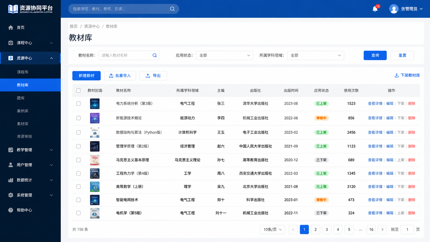 资源协同平台-教材库列表页面高保真UI设计，蓝色企业级B端后台… - 图片创意预览