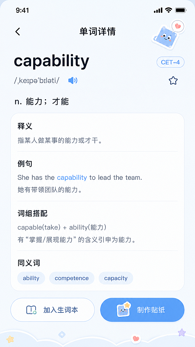 单独提取生成CapWords词趣贴纸APP的单词释义详情页界面，保持原设计风格：清新简约、马卡龙浅奶蓝配色、圆角柔和轻治愈风，保留完整内容：单词capability、音标、释义、例句、词组搭配、同义词，以及加入生词本和制作贴纸按钮，生成单张手机竖屏单词释义详情页