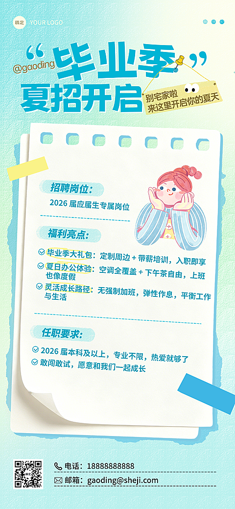 企业行政夏季毕业招聘岗位宣传清新感全屏竖版海报