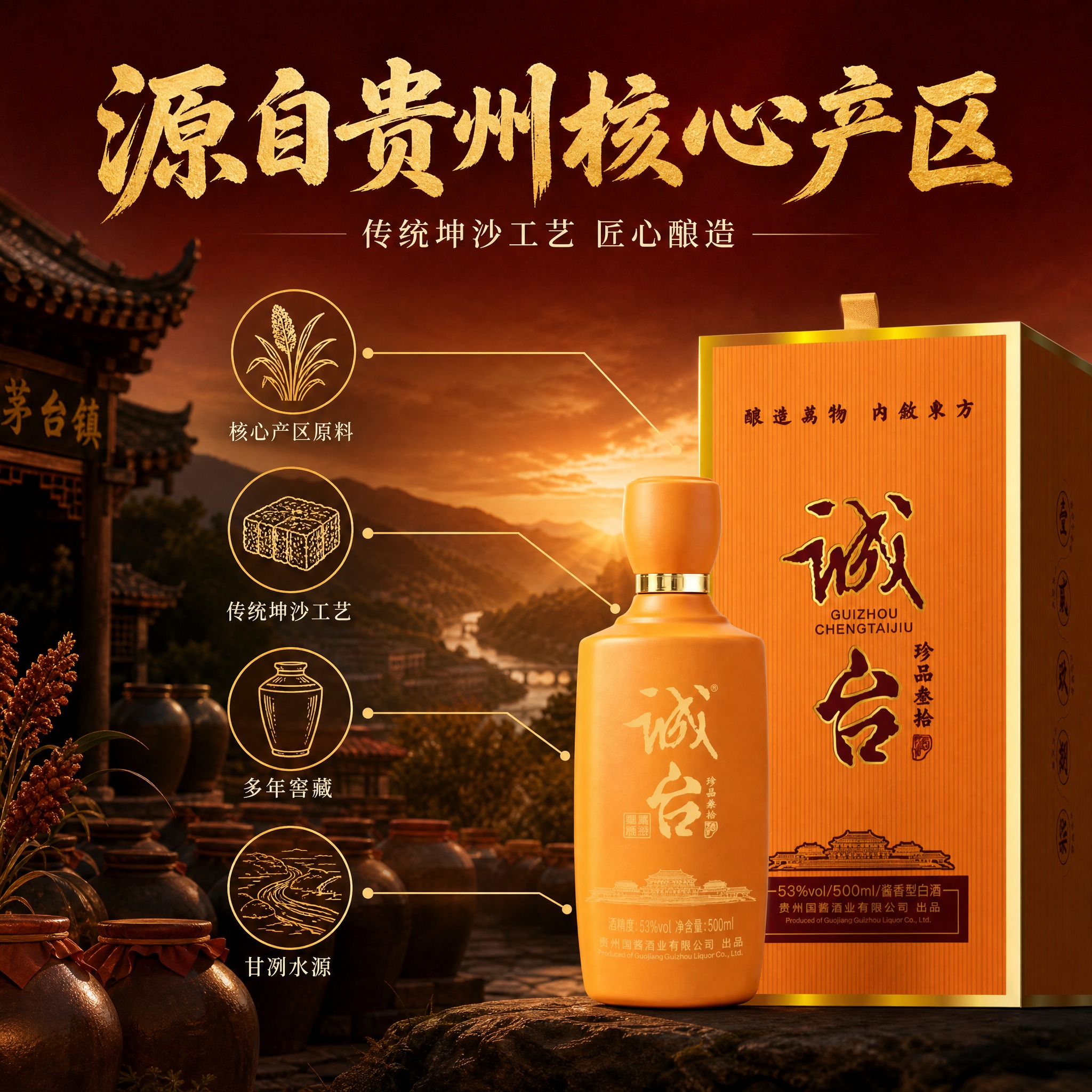 [主图-2] 核心亮点与产地溯源，展示贵州酱酒核心产区与传统工… - 图片创意预览
