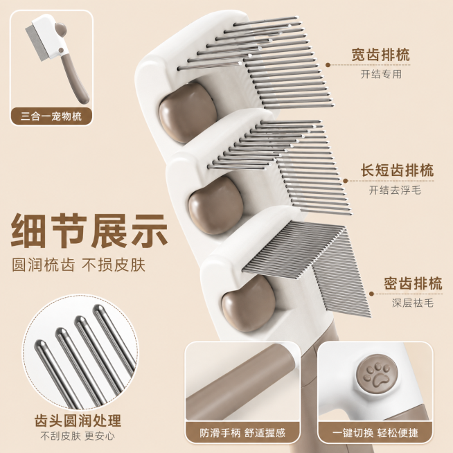 「图片1」，生成一套主图（5张），商品名称是三合一宠物梳子，卖点是一梳三用，养宠必备神器：宽齿开结、长短齿浮毛、密齿深层祛毛，全阶段毛发问题一站式解决，告别多把梳子的繁琐。，风格是温馨治愈风电商图，暖预览效果
