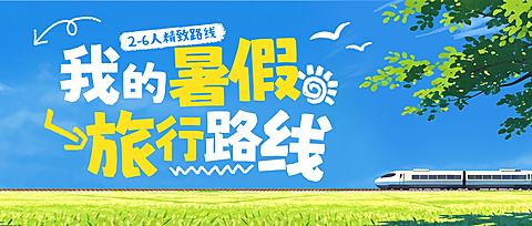 暑假旅游攻略分享小清新自然风公众号首图