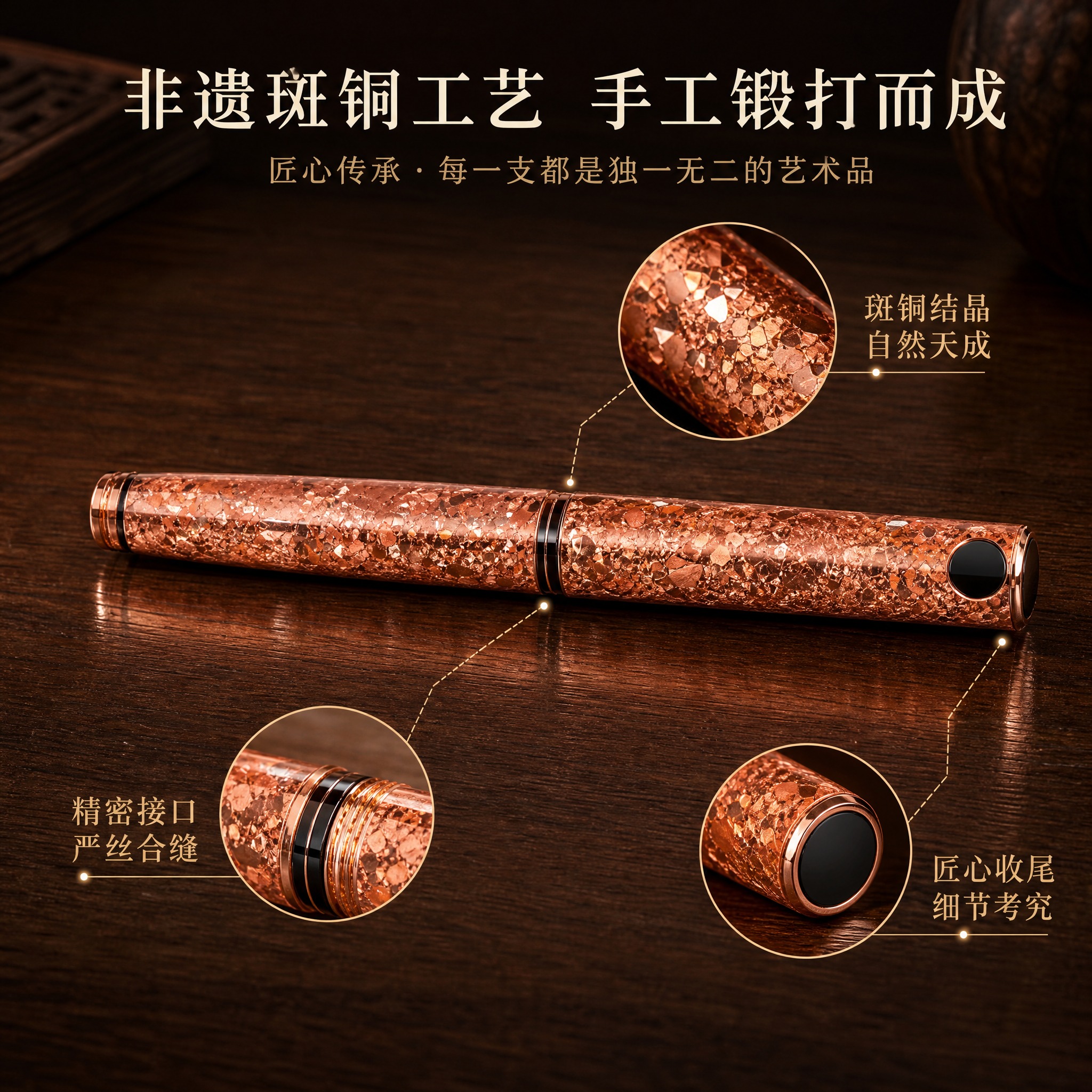 [主图-3] 斑铜钢笔材质工艺与细节展示，突出非遗斑铜手工锻打… - 图片创意预览