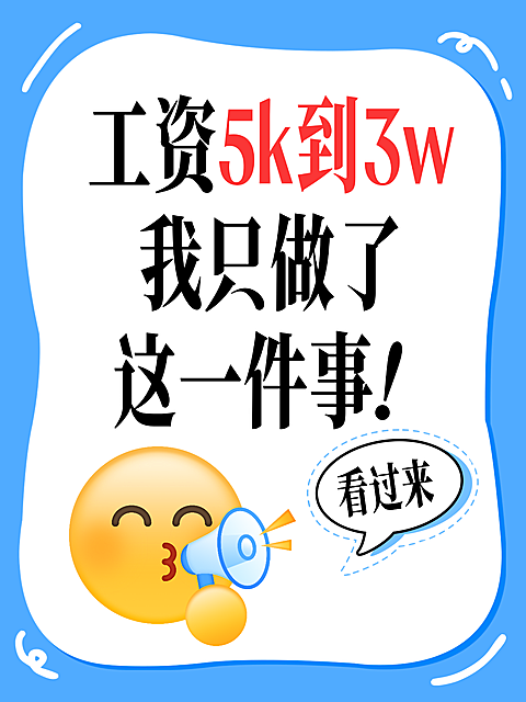 工资5k到3w赚钱知识分享网络热梗小红书封面