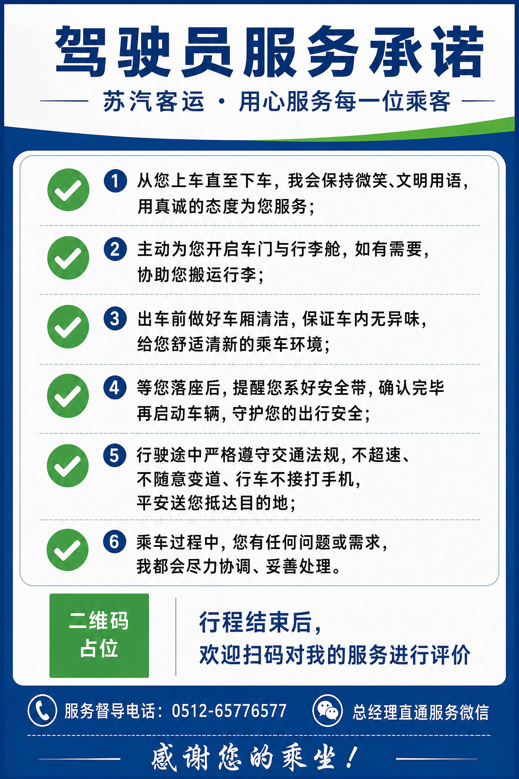 一张竖版客运车辆内张贴的驾驶员服务承诺海报，通知公告风格，清晰… - 图片创意预览