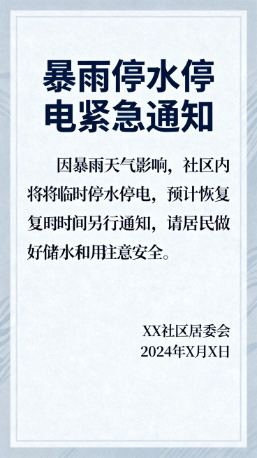 暴雨停水停电通知宣传海报，主体大字标题"暴雨停水停电紧急通知"，简洁正式，官方公告风格，突出紧急提示信息，蓝灰色调，干净整洁，适合社区公示使用预览效果