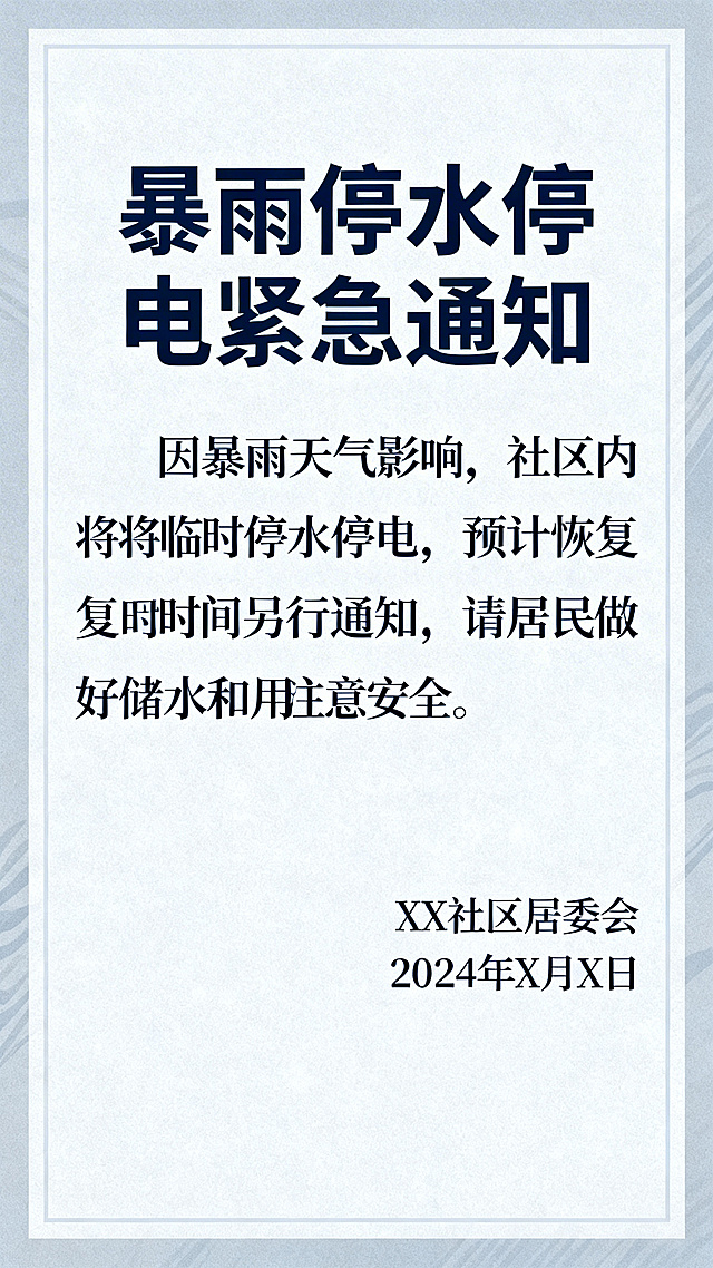 暴雨停水停电通知宣传海报，主体大字标题"暴雨停水停电紧急通知"，简洁正式，官方公告风格，突出紧急提示信息，蓝灰色调，干净整洁，适合社区公示使用