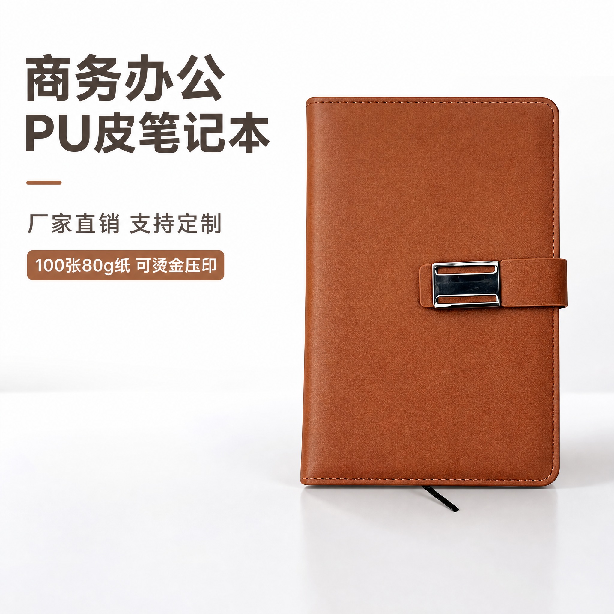 [主图-1] 首图产品身份展示，一本棕色PU皮商务笔记本正面展… - 图片创意预览