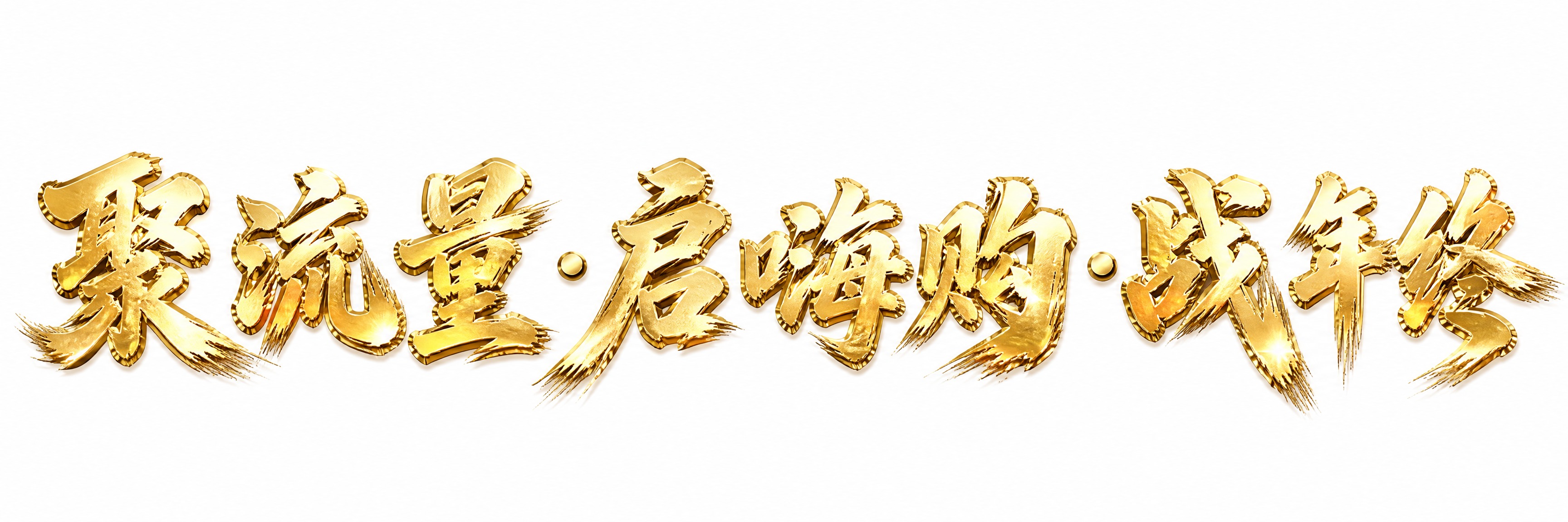 金色金属质感字体，白色背景，干净的背景，创意手写书法字体设计九… - 图片创意预览