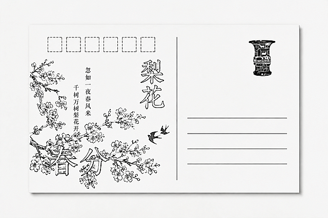 保持明信片整体布局不变，将图一中的青铜文物替换为图二中的春分梨花主题文字和花枝飞鸟图案，保留原有右上角小文物和左上角邮编框，保持黑白线稿风格不变