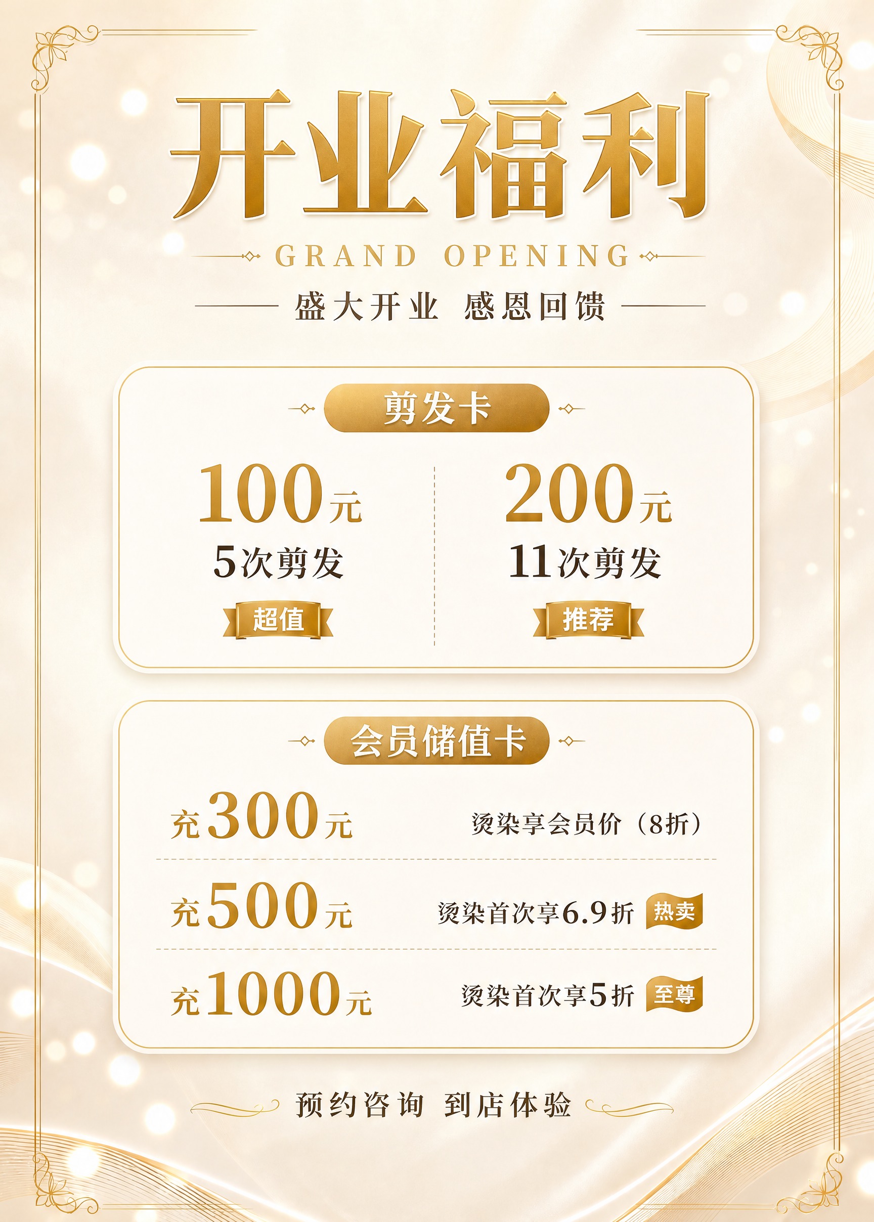 一张竖版美发开业福利海报，尺寸50×70cm，与参考图完全相同… - 图片创意预览