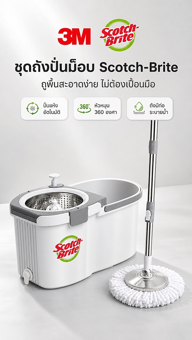 [商品] 使用【图1】3M Scotch-Brite 旋转拖把桶套装；保留白色桶身、灰色边缘、不锈钢脱水篮、不锈钢伸缩杆、白色圆形拖头、Scotch-Brite 红绿圆形 Logo、3M Logo、双桶结构、排水口、按压式脱水装置；商品处理：保留原有结构、颜色、材质和 Logo 位置，增强产品质感与光影立体感，不改变产品形态和部件。
[画面] 页面目标：头图海报，展示产品全貌与核心利益，吸引泰国 Shopee 用户。构图：上下结构，上方留白放标题，下方产品主体居中偏下，产品占画面约 60%。景别：全景。阅读动线：从上至下。前中后景：前景产品投影、中景拖把桶套装、背景浅灰渐变。产品角度：正面微侧 30°，桶身与拖把并排摆放，拖头自然下垂。
[视觉] 套系策略：风格=跨境极简真实商业摄影，简洁克制不夸张；标题字=现代无衬线粗体泰文；正文字=简洁无衬线泰文；主色=浅灰白；背景延展=基于浅灰白做上下渐变、同色深浅层级和细腻哑光质感；强调色=品牌橙+品牌绿，仅用于小面积图标、引线和标签点缀；标题色=深炭灰；正文色=中暖灰；组件=圆角浅底信息卡、细线引线、简约图标；光影=左前侧柔和自然光，产品底部自然投影。
[文字] 顶部主标题泰文「ชุดถังปั่นม็อบ Scotch-Brite」，副标题泰文「ถูพื้นสะอาดง่าย ไม่ต้องเปื้อนมือ」，下方 3 个短卖点泰文「ปั่นแห้งอัตโนมัติ / หัวหมุน 360 องศา / ถังมีท่อระบายน้ำ」；文字区位于画面上半部分，不遮挡产品主体和 Logo；所有文字横向排版，字号清晰可读。
[规格] 图片比例 9:16 竖版，4K 分辨率，负向提示：避免变形、错字、文字过小、夸张特效、纯白底单调、产品颜色改变、结构缺失、绝对化宣传用语。