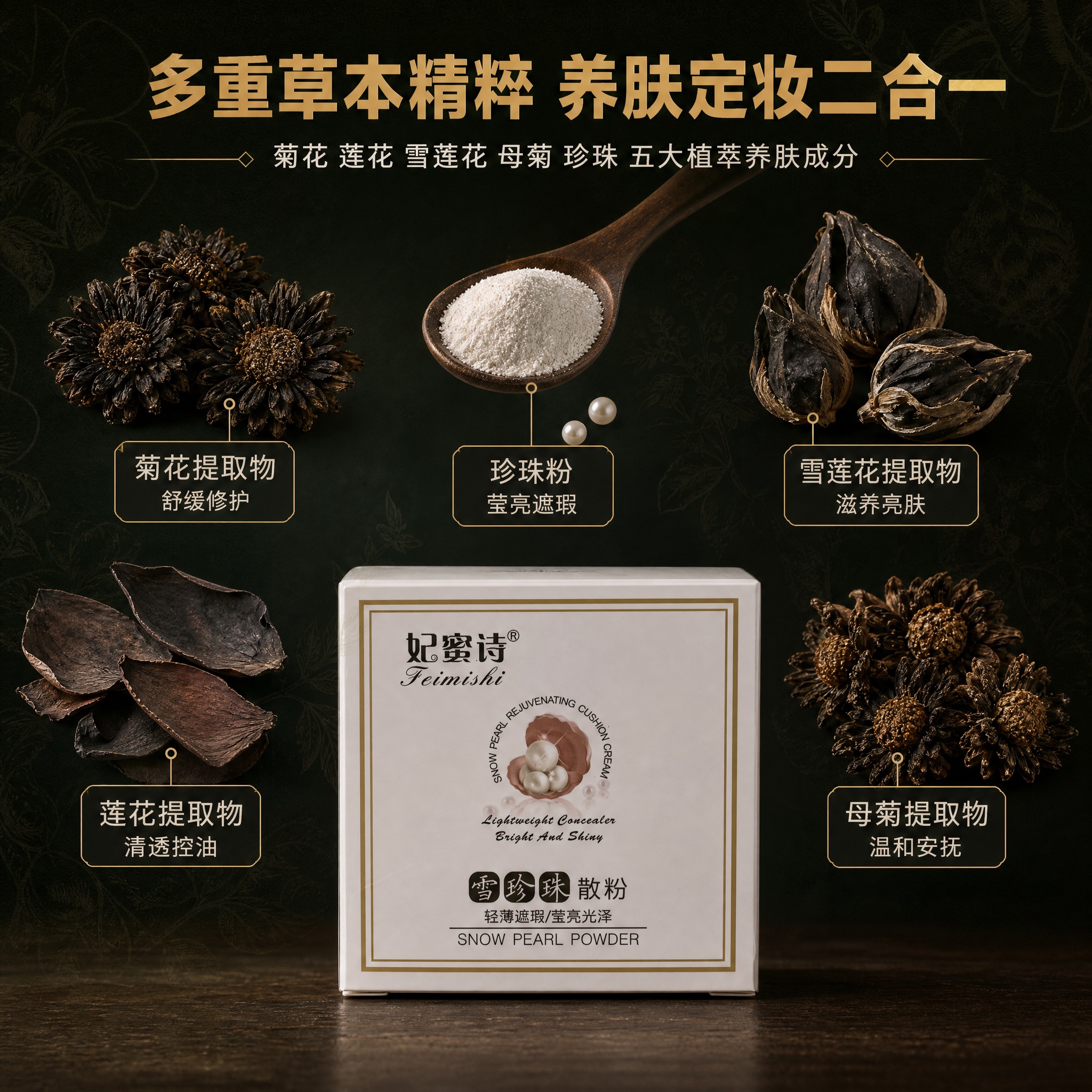 [主图-2] 核心成分解析，突出多种草本萃取成分与珍珠养肤功效… - 图片创意预览