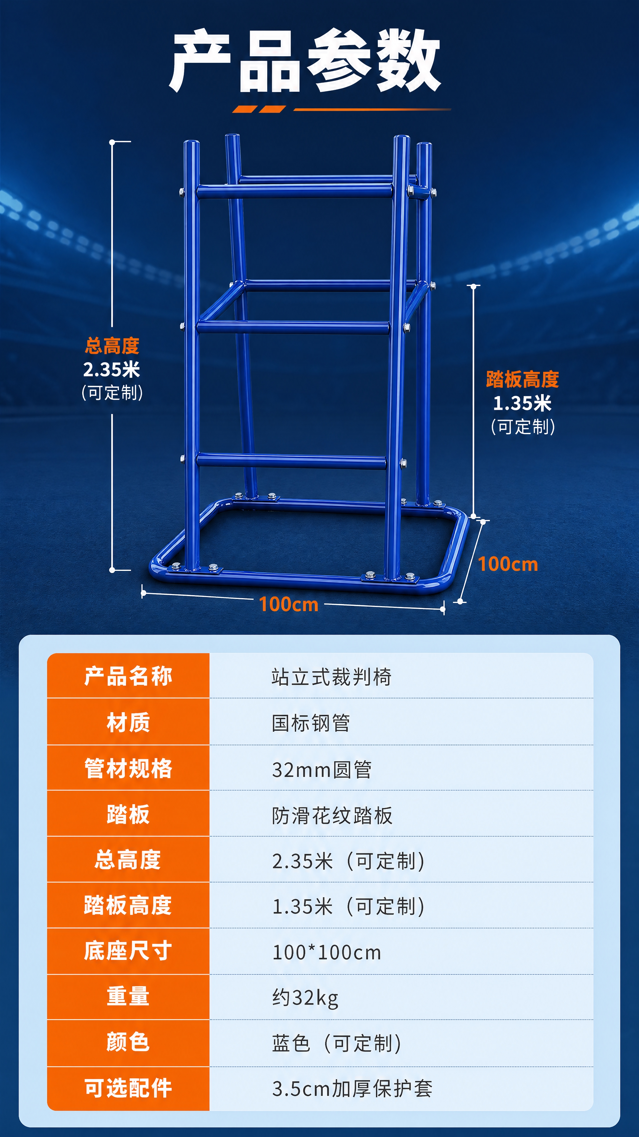 [商品] 使用【图6】站立式蓝色裁判椅底座视角；保留底座方形结… - 图片创意预览
