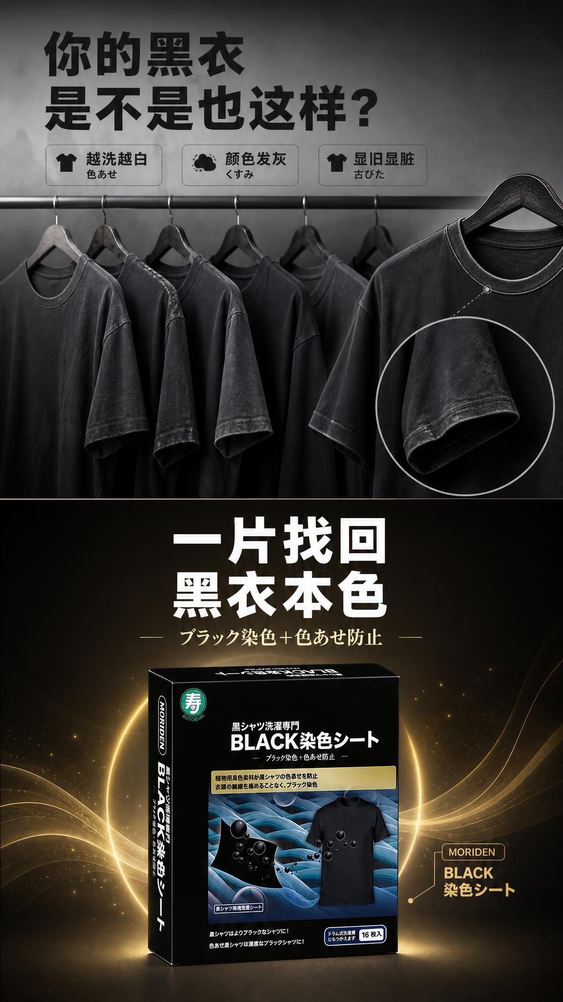 [详情页-2] MORIDEN寿牌黑色衣物染色洗衣片 痛点共鸣… - 图片创意预览