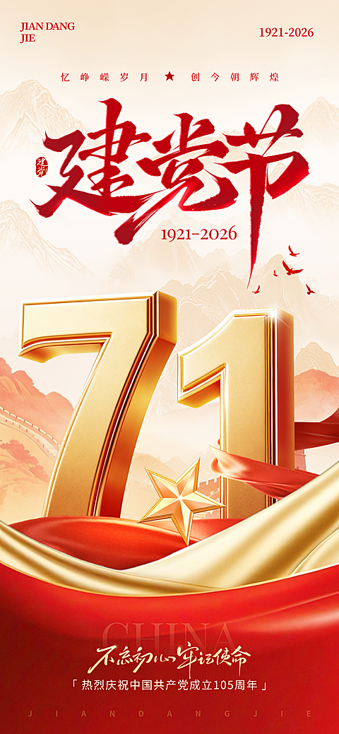 71建党节党政节日祝福政务感全屏竖版海报