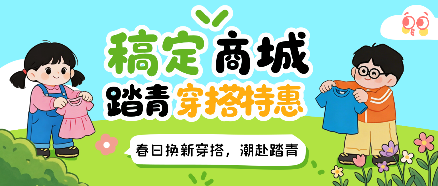 春日踏青穿搭特惠公众号首图预览效果