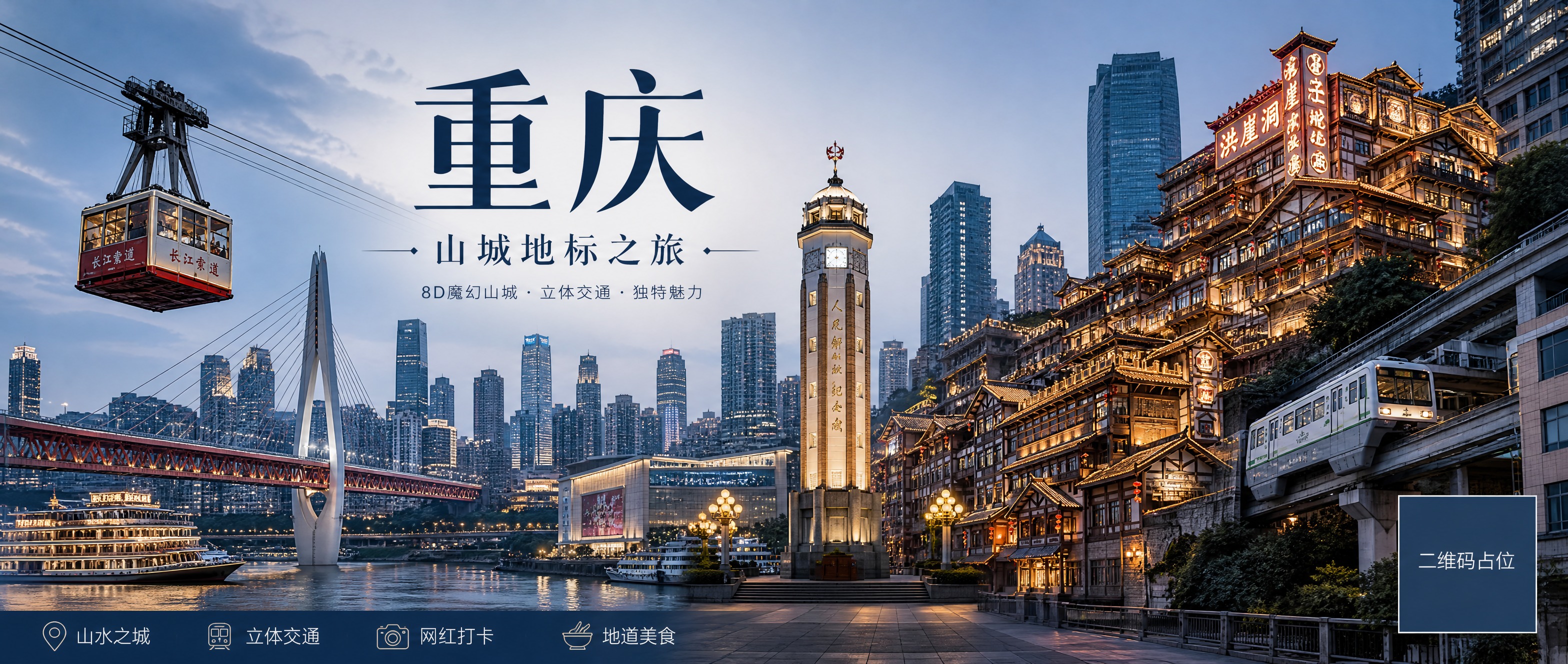 公众号首图，重庆旅游主题，画面主体为重庆标志性地标建筑，包括洪… - 图片创意预览