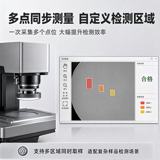 [单张主图] 多点同步测量工业视觉检测仪器主图，走专业稳重工业风路线，突出多点同步测量与自定义检测区域的核心卖点，让客户一眼看懂产品功能与专业品质。

[画面主体] 画面采用左右分栏布局（方案A简洁版），左侧约占35%，放置检测仪器整机局部特写小图，露出设备本体，仪器为银灰色金属质感工业设备，镜头或检测头部分清晰可见；右侧约占65%，展示软件核心效果截图，画面中央是圆形检测视野，视野内有多个不同颜色的检测色块（红色、橙色、黄色方块），代表多个被测区域，右侧显示绿色的"合格"结果字样，砍掉所有密密麻麻的表格数据，只保留检测效果画面，界面简洁干净。

[构图版式] 采用左文右品+上下分层的满版构图。顶部25%区域为标题区，左侧仪器图与右侧软件截图横向并排，底部15%为价值卖点条。整体信息密度适中，层级清晰，工业风干净高级，无花哨装饰。

[文案版式] 顶部主标题区：
- 主标题（加粗大字，手机小图清晰）："多点同步测量 自定义检测区域"
- 副标题（利益点）："一次采集多个点位 大幅提升检测效率"

底部价值卖点小字条（一行）：
"支持多区域同时取样 适配复杂样品检测场景"

主标题用粗黑体，字号最大，深灰色或黑色；副标题字号约为主标题的50%，中灰色；底部卖点条用细一点的字体，浅灰底深灰字。所有文字横排，左对齐或居中对齐，不遮挡产品主体。

[光影质感] 商业工业摄影质感，主光从左上方45度打下，仪器金属表面有清晰高光边缘，软件界面屏幕有轻微反光但内容清晰可读，整体光线明亮均匀，阴影柔和不生硬，体现工业仪器的精密与专业感。

[配色] 主色调为黑白灰三色体系，背景用浅灰色渐变（上浅下稍深），仪器银灰色金属质感，软件界面以灰白为主，检测色块保留红橙黄本色，"合格"字样用深绿色作为少量品牌色点缀，去掉所有艳红色装饰元素和红色折角贴纸，整体稳重专业。

[场景元素] 背景为简洁的浅灰色工业风渐变背景，无多余杂物，可加极淡的网格线或科技感细线增加专业感但不抢眼。左右两图之间用细灰色分割线或留白区分，不用厚重边框。

[比例分辨率] 1:1正方形，2k高清，文字清晰可辨，手机端小图也能看清主标题。

[负向提示词] 禁止红色折角贴纸，禁止密密麻麻的表格数据，禁止花哨装饰元素，禁止艳红色大面积装饰，禁止产品变形、错字、糊字、水印、平台Logo，禁止背景杂乱，禁止主体模糊，禁止玩具感和廉价感。