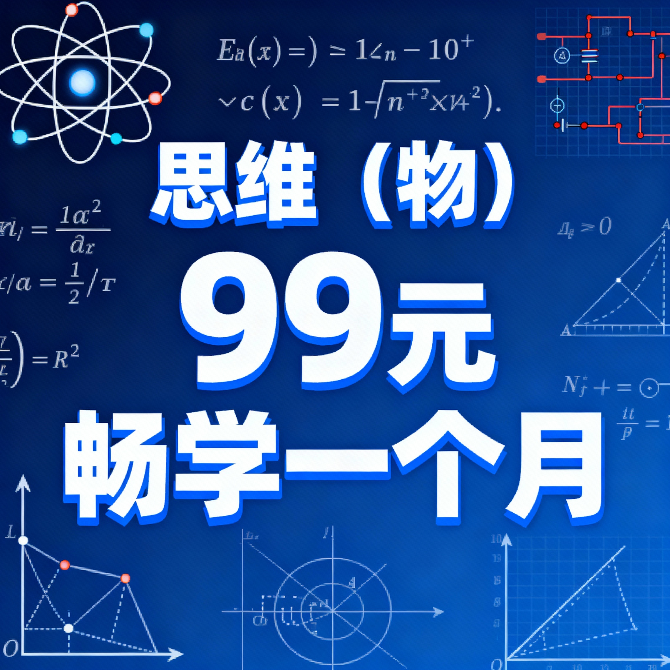 商品头图，背景融入物理学科元素，如公式、原子模型、电路图、力学… - 图片创意预览