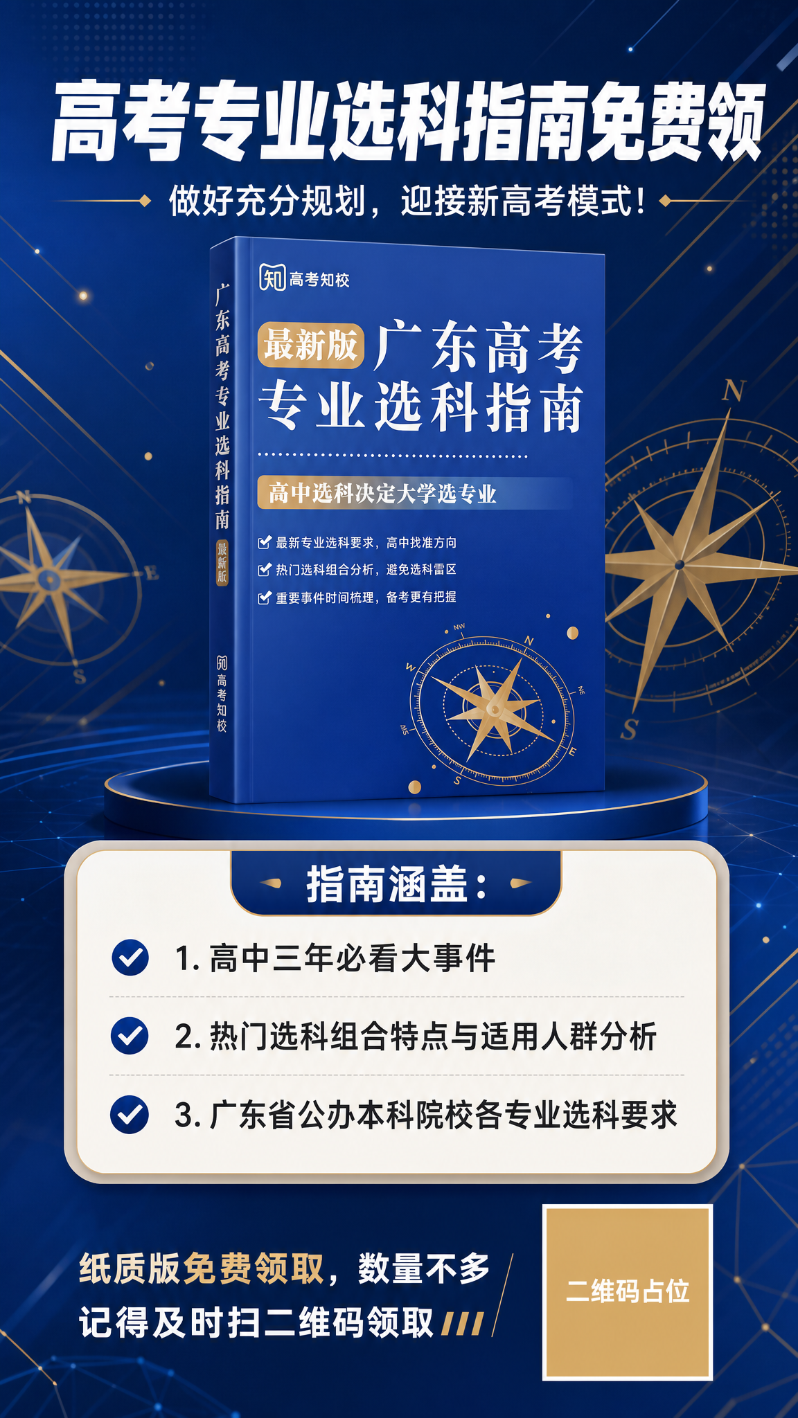 高考选科指南招生海报，专业商务蓝风格，9:16竖版。画面中央偏… - 图片创意预览
