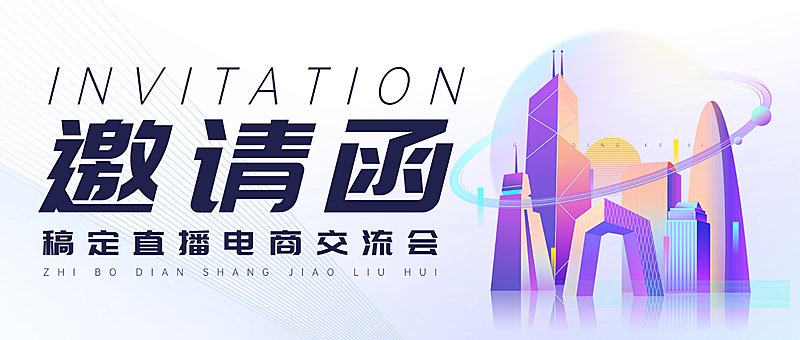 科技感简约企业活动邀请函微信公众号首图