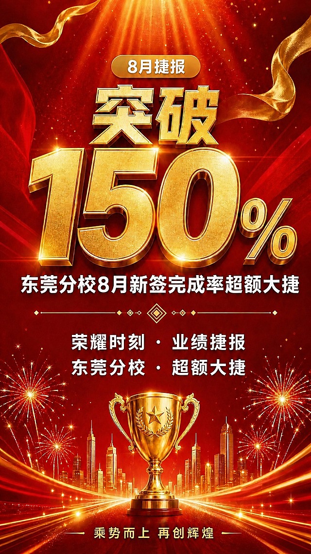 将副标题中的"再创新高"替换为"超额大捷"，完整副标题变为"东莞分校8月新签完成率超额大捷"，字体、字号、颜色、位置保持与原来一致，白色粗黑体，其余所有画面元素（奖杯、城市建筑、烟花、飘带、光线、主标题、底部标语等）全部保持不变，整体风格统一