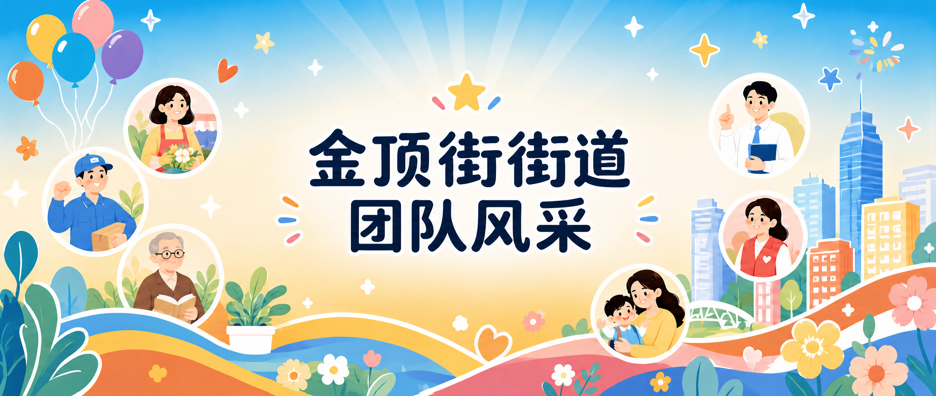 参考图1的活泼扁平插画风格和背景元素（彩色气球、团队人物插画、… - 图片创意预览