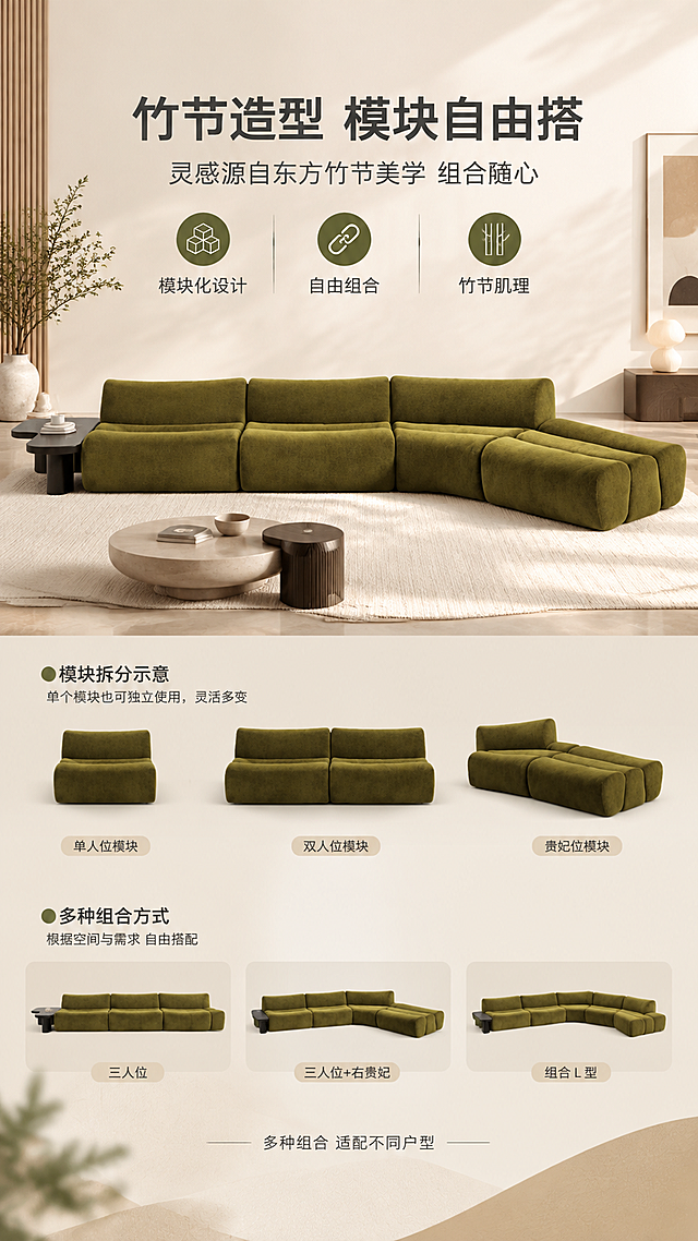[商品] 使用【图1】ERNEST竹节模块转角沙发；保留橄榄绿绒布面料、竹节造型模块结构、左侧小边几、三人位+右贵妃组合形态；自然理顺面料褶皱，增强绒布质感，不改变沙发结构和颜色。
[画面] 目标：设计美学页，讲述竹节造型设计理念与模块化组合优势。构图：上文下景，顶部1/4文案区，下方3/4为沙发多角度组合展示；主沙发居中偏左，右侧叠加模块拆分示意小图（单人位、双人位、贵妃位模块示意）；背景为浅米色系艺术墙面+几何装饰；通过模块组合示意展现自由搭配特性。
[视觉] 套系策略：风格=现代轻奢亮色调商业家居摄影；标题字=现代无衬线粗体；正文字=简洁无衬线体；主色=暖白+浅米杏；背景延展=基于暖白浅米做深浅层级、同色渐变和细腻哑光墙面/地面质感；强调色=橄榄绿，仅用于小面积图标、引线和标签；标题色=深炭灰；正文色=中暖灰；组件=圆角浅底信息卡、细线引线、胶囊形卖点框；光影=右前侧暖柔光，柔和自然阴影。
[文字] 顶部文案区：主标题"竹节造型 模块自由搭"，副标题"灵感源自东方竹节美学 组合随心"，下方3个设计亮点图标+文字"模块化设计""自由组合""竹节肌理"；底部小字标注"多种组合 适配不同户型"；文字横向排版，不遮挡沙发主体。
[规格] 图片比例9:16竖版，4K，避免变形、错字、文字过小、冷蓝背景、沙发颜色改变、结构失真、极限词。