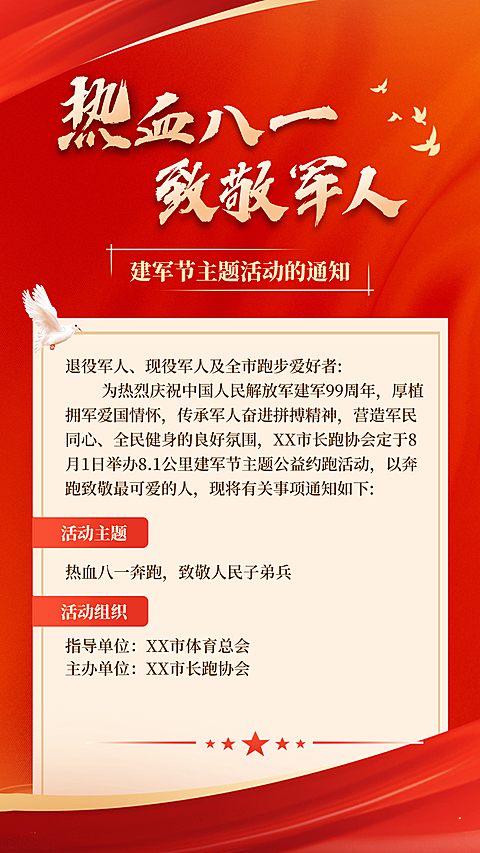 建军节主题活动致敬军人企业服务政务感红色大气手机海报