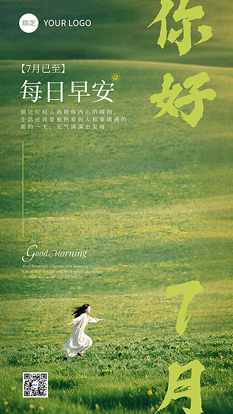 早安日签7月你好正能量语清新自然风竖版海报日签